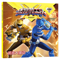 [M]谎言大骚动/迷你特工队X图画故事书注音版-9787521702378