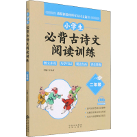 [M]小学生必背古诗文阅读训练 2年级-9787500166597