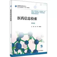 [M]医药信息检索 第3版-9787117265355