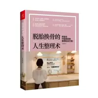 [M]脱胎换骨的人生整理术-9787555110484
