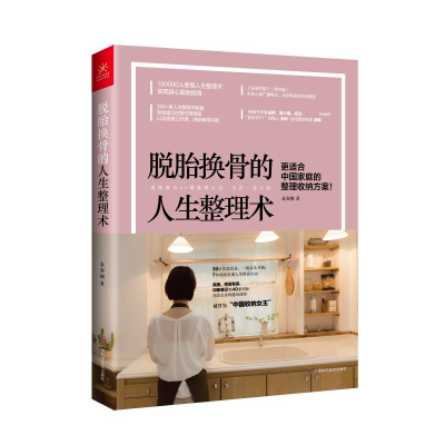 [M]脱胎换骨的人生整理术-9787555110484