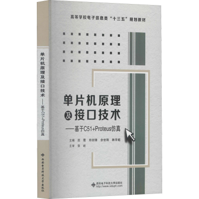 [M]单片机原理及接口技术——基于C51+Proteus仿真-9787560652641