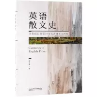 [N]英语散文史(16世纪以前至19世纪浪漫主义时期)-9787521306088