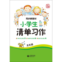 [M]上敎作文 同步新教材 小学生清单习作 5年级-9787544490351