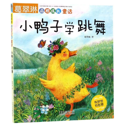 [M]小鸭子学跳舞/葛翠琳品格成长童话-9787530150535