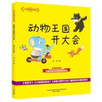 [M]动物王国开大会(注音全彩美绘)/大作家的语文课-9787531355694