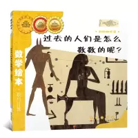 [M]过去的人们是怎样数数的-9787544514774