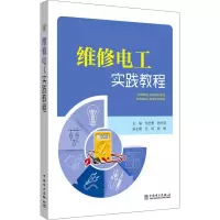 [M]维修电工实践教程-9787519828028
