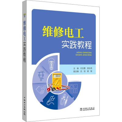 [M]维修电工实践教程-9787519828028