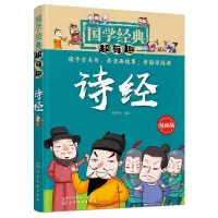[M]诗经/国学经典超有趣-9787122330789