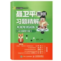 [M]聂卫平围棋习题精解 布局专项训练 从5级到1段-9787115502070