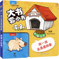 [M]找一找 这是谁的家-9787549377220