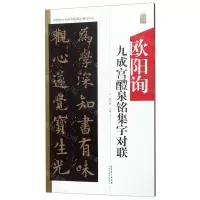 [N]欧阳询九成宫醴泉铭集字对联/中国历代名碑名帖集字系列丛书-9787539887876