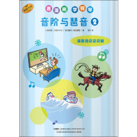 [M]看漫画学钢琴 音阶与琶音 2-9787552317459