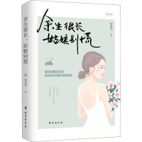 [M]余生很长 姑娘别慌-9787516822364