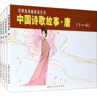 [M]中国诗歌故事·唐(4册)-9787558600067