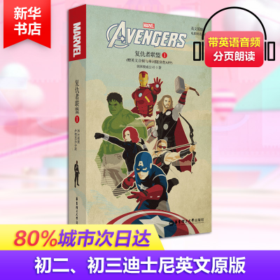 [M]复仇者联盟 1电影同名小说(赠英文音频与单词随身查APP) 英文原版-9787562858126