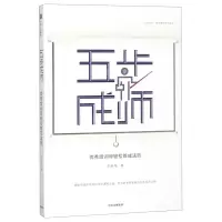 [N]五步成师(优秀培训师轻松炼成法则)-9787521700985