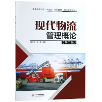 [M]现代物流管理概论(第2版)/翟学智/普通高等教育十三五规划教材(物流管理专业)-9787517071709