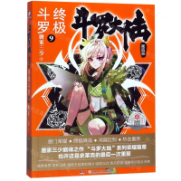 [N]斗罗大陆(第4部终极斗罗9)-9787556246366