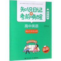 [M]2019高中英语:语法和写作手册(酷练版)/知识日记+考前唤醒-9787565637803
