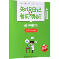 [M]2019高中生物:分子与细胞(酷练版)/知识日记+考前唤醒-9787565635854
