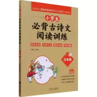 [M]小学生必背古诗文阅读训练 3年级-9787500166603