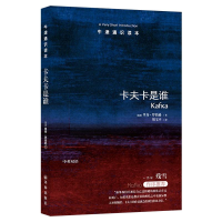 [M]牛津通识读本:卡夫卡是谁(新版)/(英国)里奇.罗伯逊-9787544729673