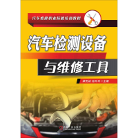 [M]汽车检测设备与维修工具-9787111619390