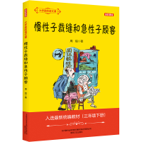 [M]大作家的语文课 全彩美绘 慢性子裁缝和急性子顾客-9787531355915