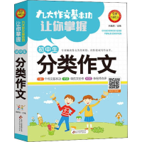 [M]小雨作文 九大作文基本功让你掌握 初中生分类作文-9787570411122