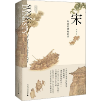 [M]宋 现代的拂晓时辰-9787549570492