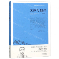 [N]文体与翻译/刘宓庆翻译论著精选集-9787500159360