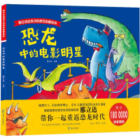 [M]恐龙中的电影明星-9787550723610