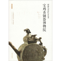 [M]熔铸九州的礼乐之尊 宝鸡青铜器博物院-9787554134382