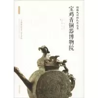 [M]熔铸九州的礼乐之尊 宝鸡青铜器博物院-9787554134382