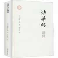 [M]法华经新释-9787532569557