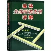 [M]麻将全部听牌类型讲解-9787500946915