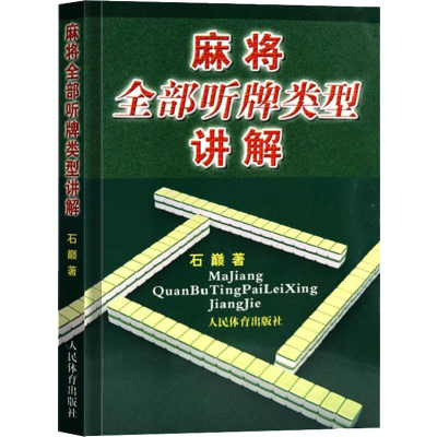 [M]麻将全部听牌类型讲解-9787500946915