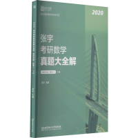 [M]张宇考研数学真题大全解 数学一 2020(全2册)-9787568269094
