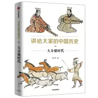 [M]大分裂时代/讲给大家的中国历史6-9787508699615