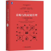 [M]采购与供应链管理:一个实践者的角度(第3版)-9787111618775