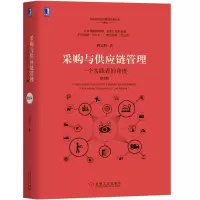 [M]采购与供应链管理:一个实践者的角度(第3版)-9787111618775