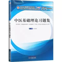 [M]中医基础理论习题集-9787513254144