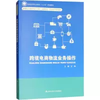 [M]跨境电商物流业务操作-9787300260419