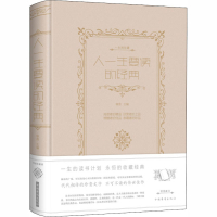 [M]人一生要读的经典-9787511336637