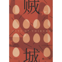 [M]贼城-9787020145560