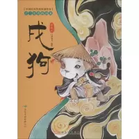 [M]十二生肖的由来 戌狗 典藏版-9787549379262