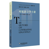 [M]对比语言学十讲-9787544657617