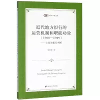 [M]上海市银行剖析:近代地方银行的运营机制和职能功效(1930-1949)-9787564232221
